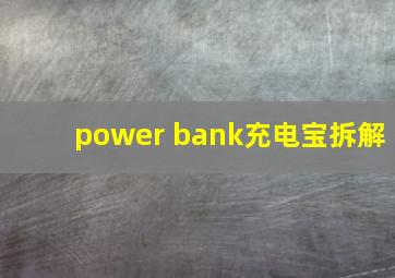 power bank充电宝拆解